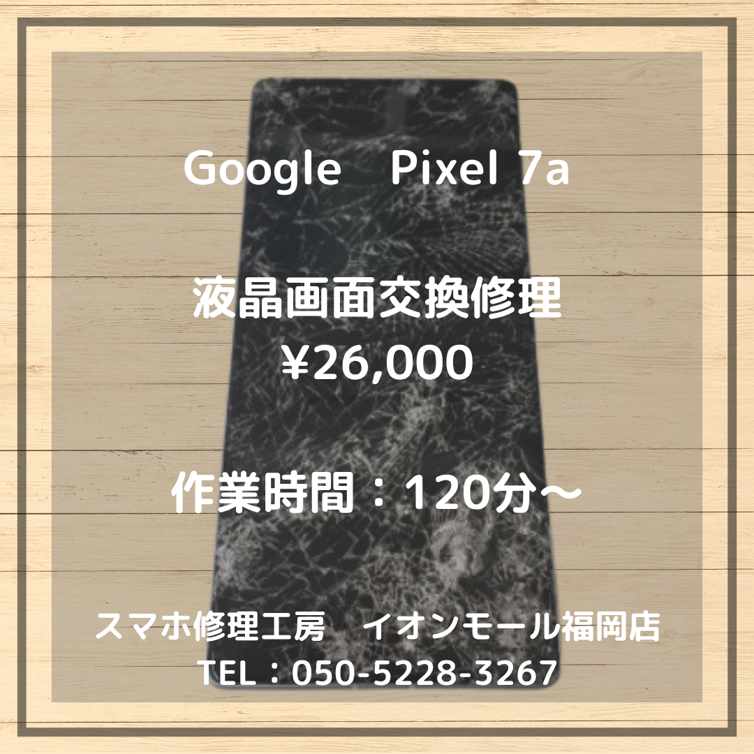 【Pixel 7a】画面が割れて操作できない・・・💦液晶画面交換で快適にご利用いただけます📱✨